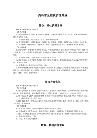 内科常见症状护理常规