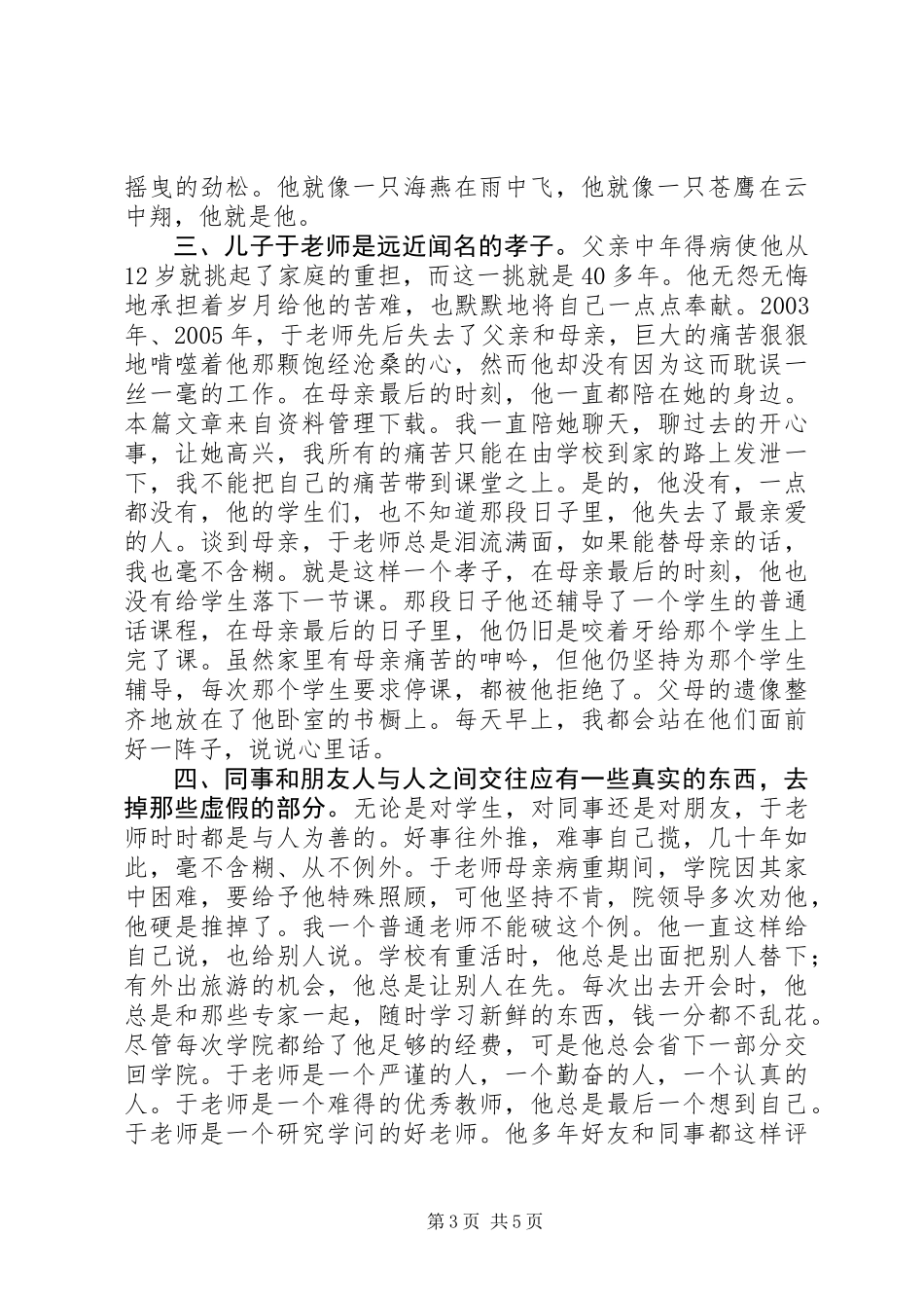 优秀教师个人典型事迹材料_第3页