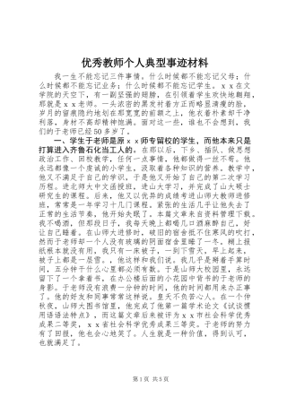优秀教师个人典型事迹材料