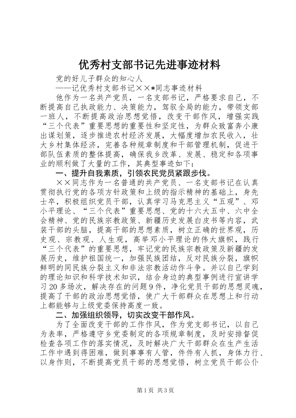 优秀村支部书记先进事迹材料_第1页