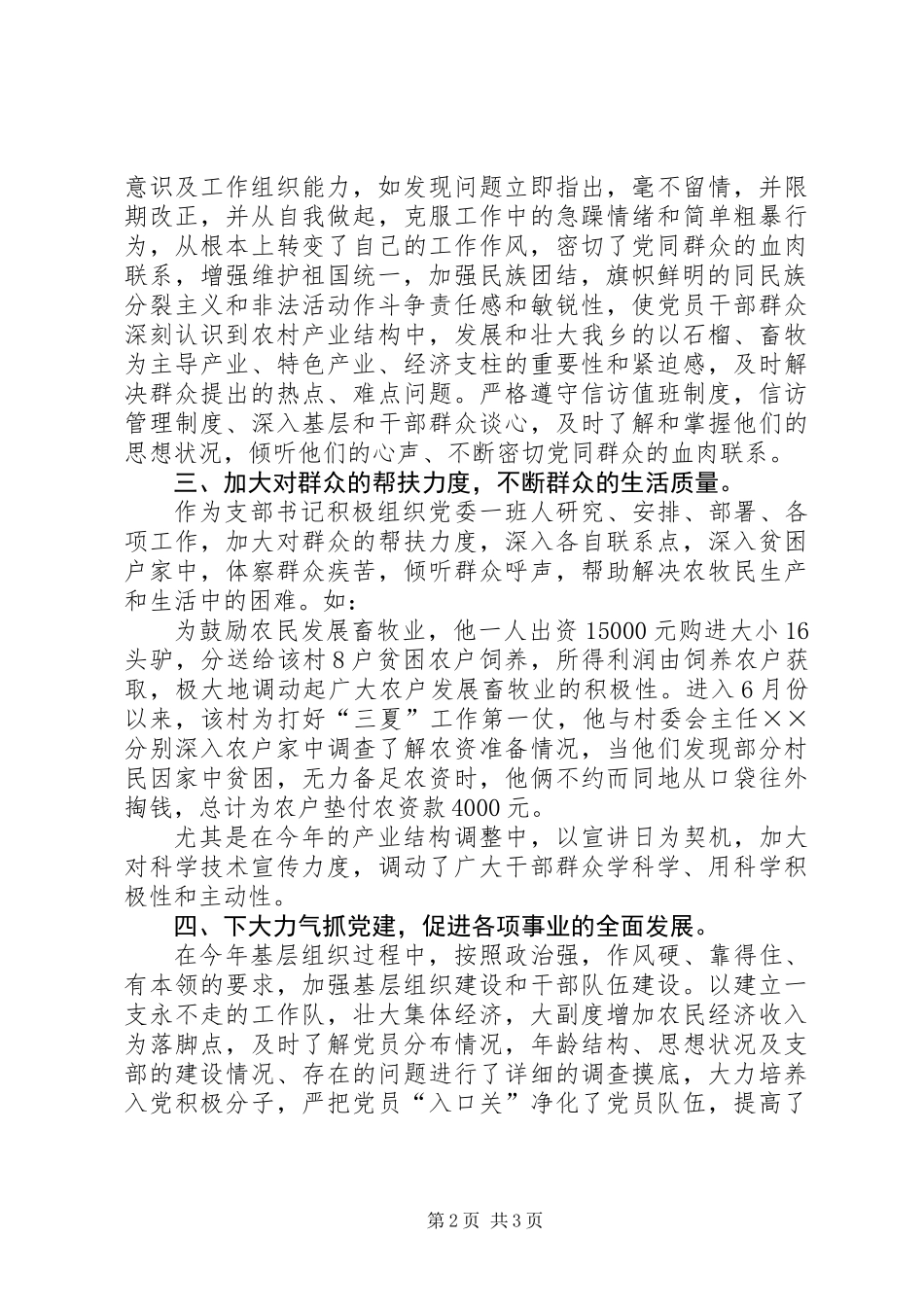 优秀村支部书记先进事迹材料_第2页