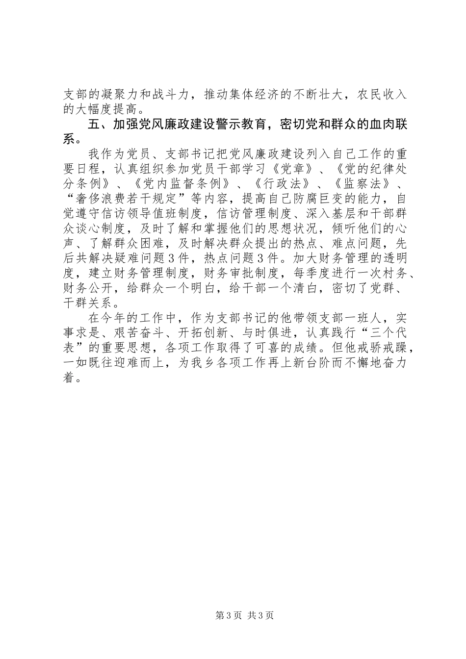 优秀村支部书记先进事迹材料_第3页