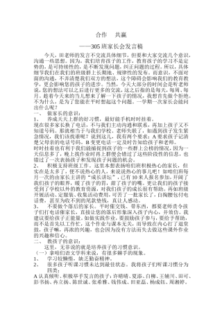 合作共赢（305班家长会发言稿）