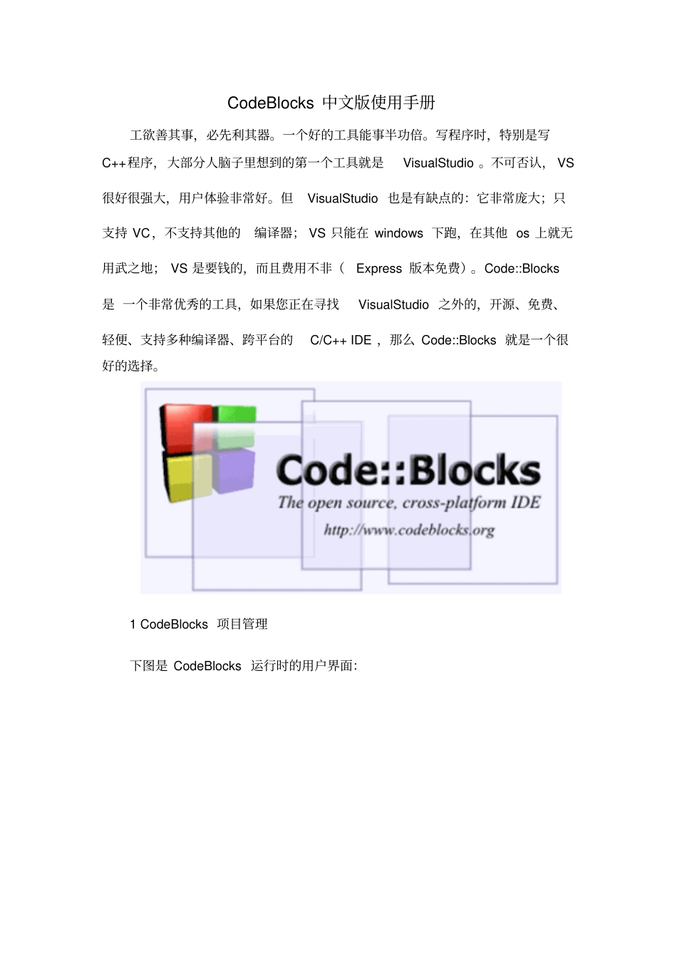 CodeBlocks中文版使用手册解读_第1页