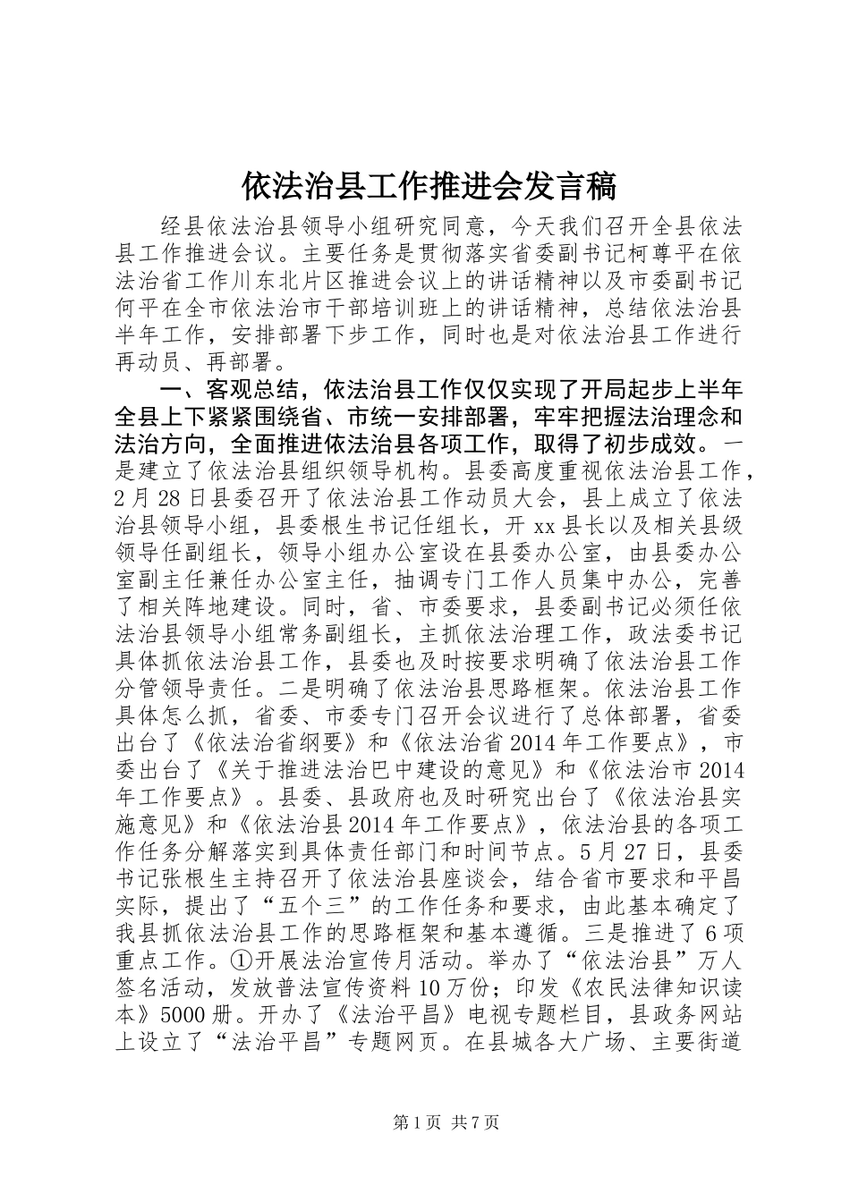 依法治县工作推进会发言稿_第1页