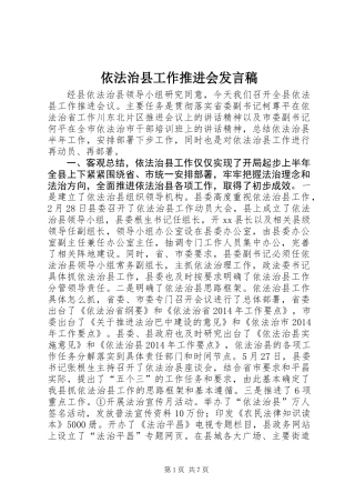 依法治县工作推进会发言稿