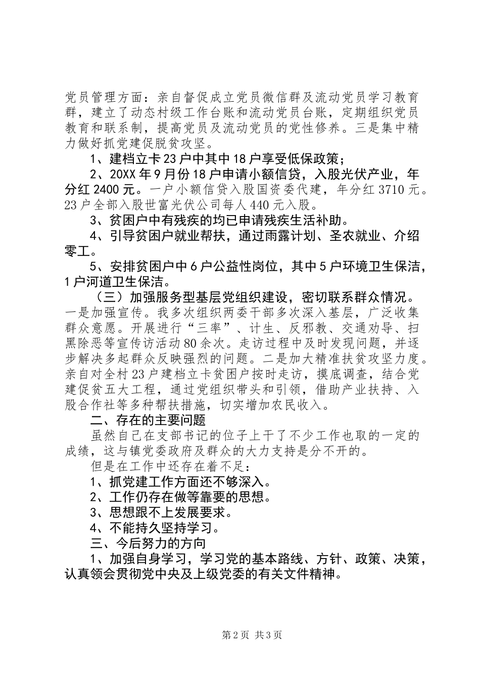 201X年以来村支书述职报告_第2页