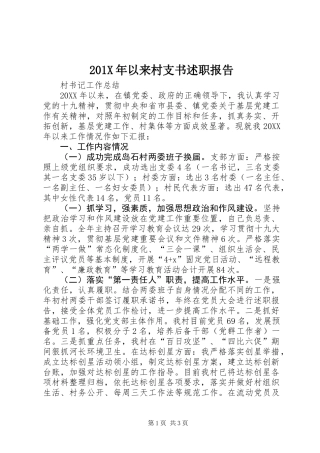 201X年以来村支书述职报告