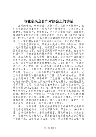 与驻京央企合作对接会上的讲话