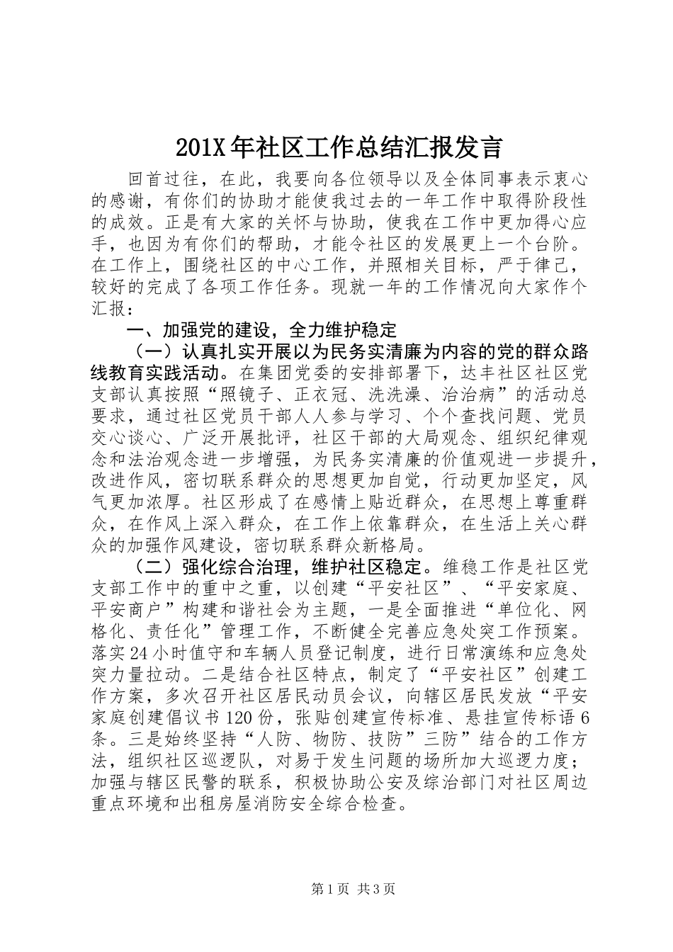 201X年社区工作总结汇报发言_第1页