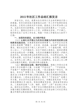 201X年社区工作总结汇报发言