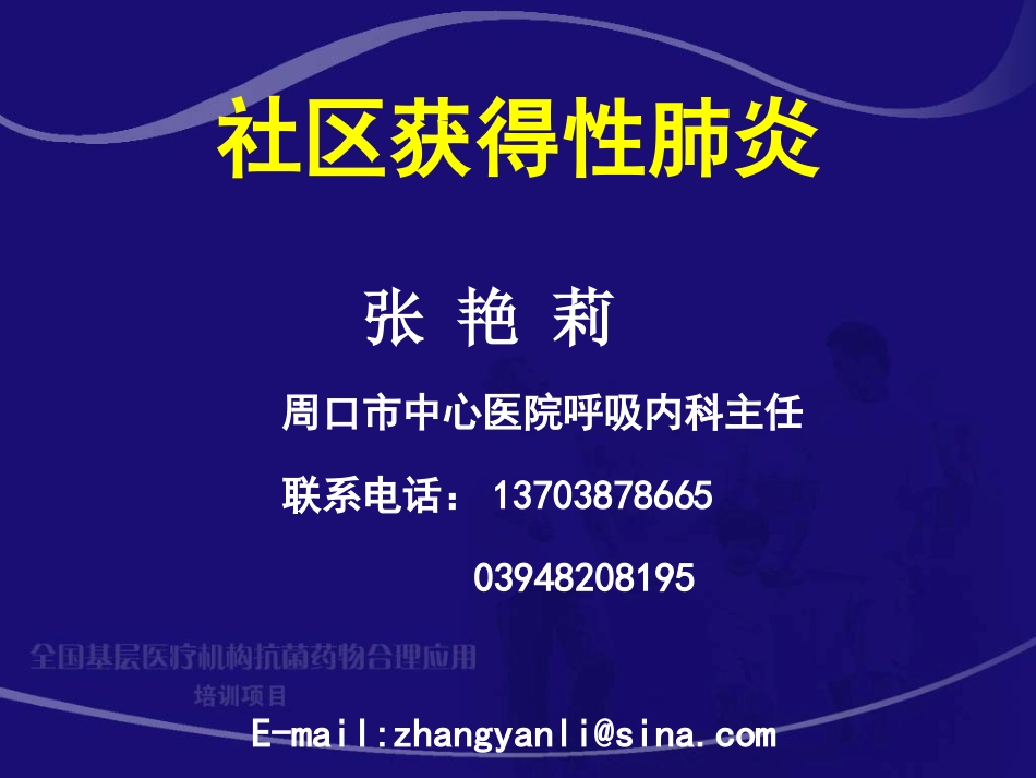 社区获得性肺炎 张艳莉_第1页