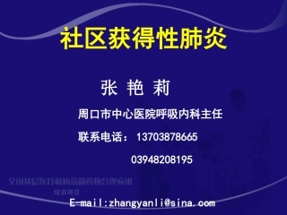 社区获得性肺炎 张艳莉