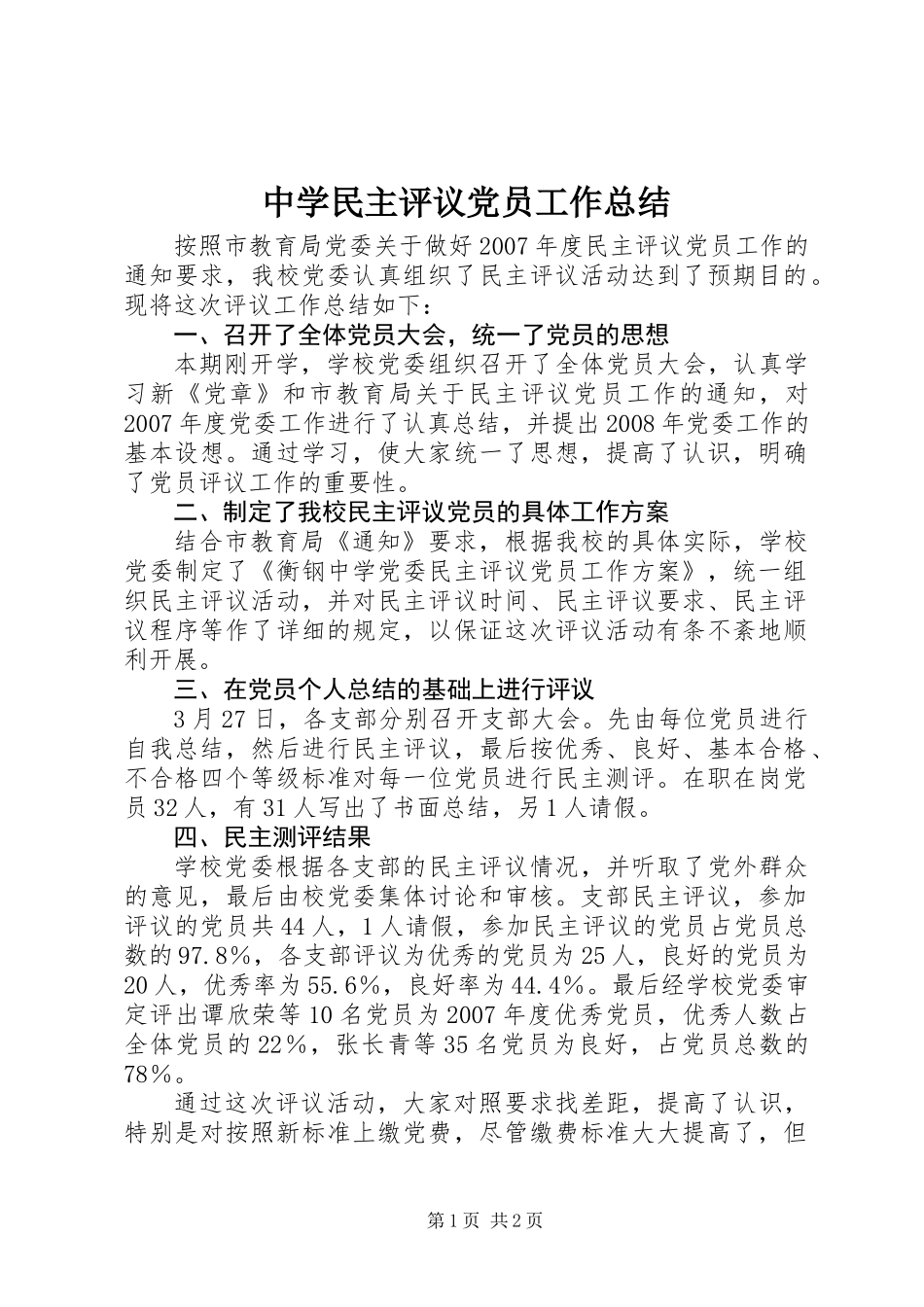中学民主评议党员工作总结_第1页