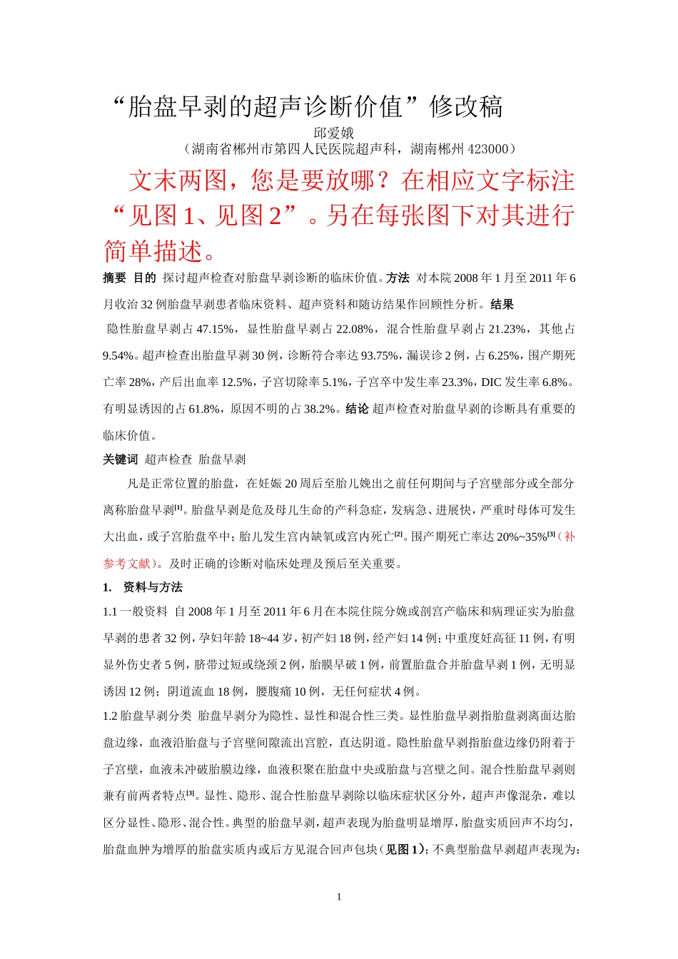 胎盘早剥的超声诊断价值(待发表)_第1页