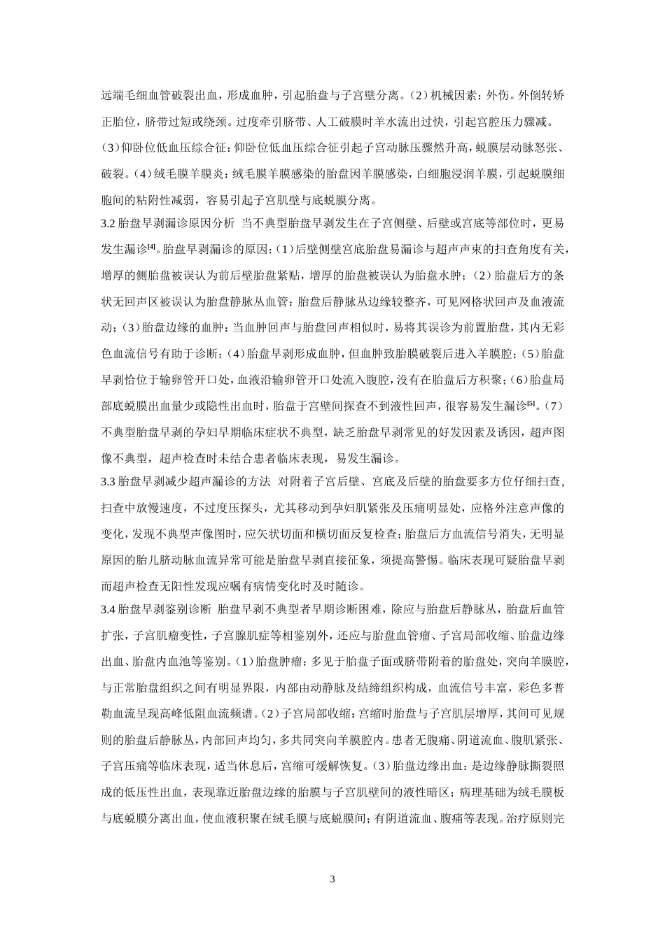 胎盘早剥的超声诊断价值(待发表)_第3页