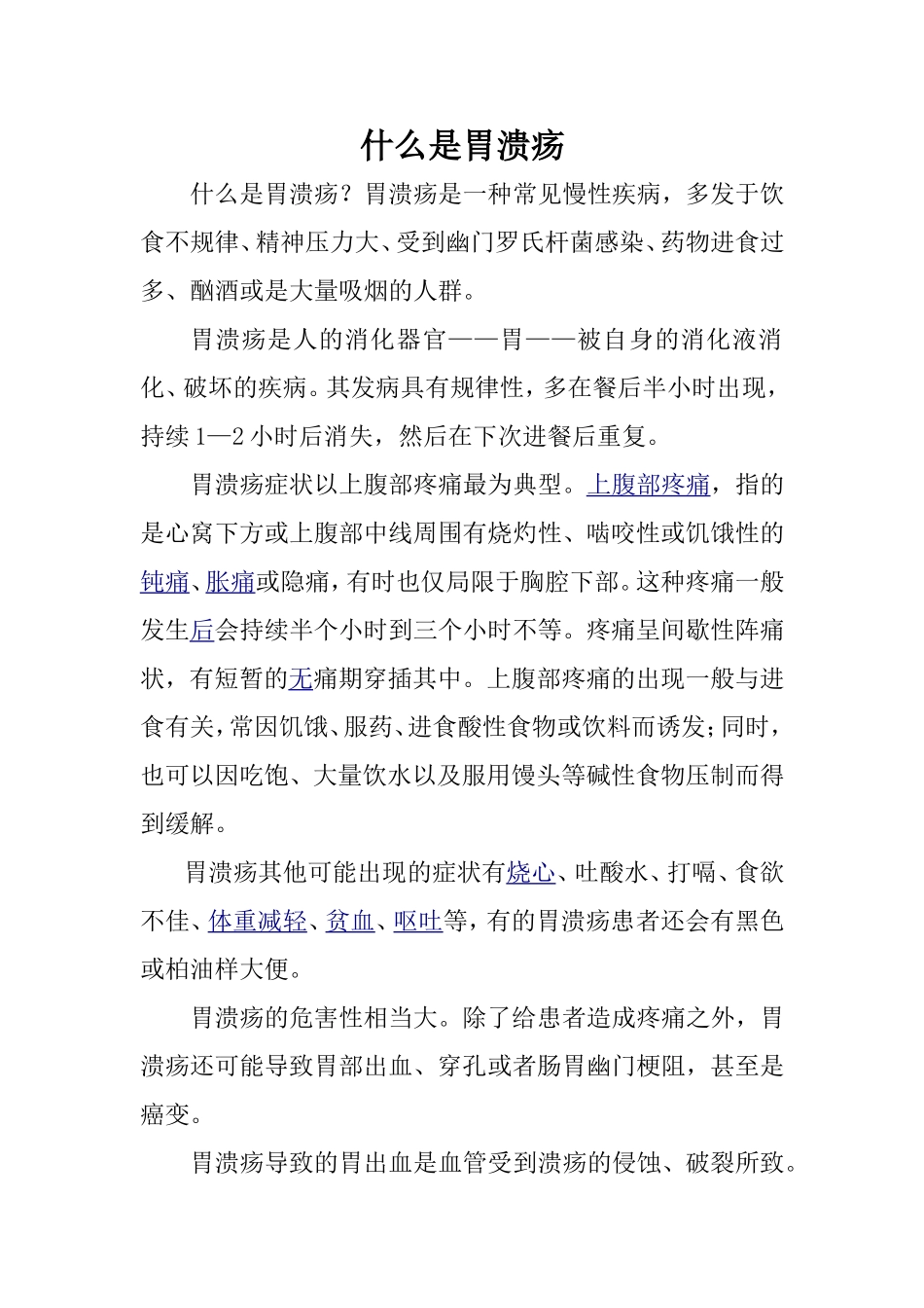 什么是胃溃疡_第1页