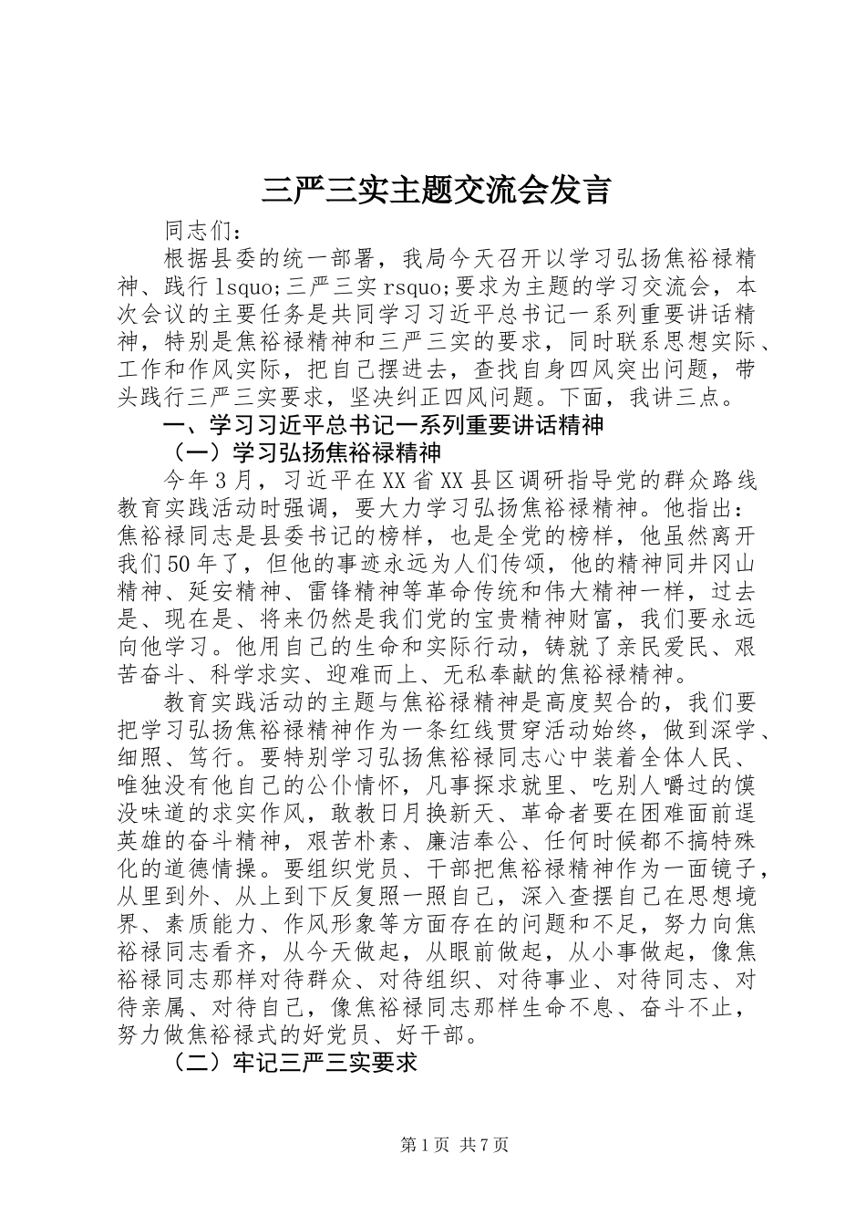 三严三实主题交流会发言_第1页