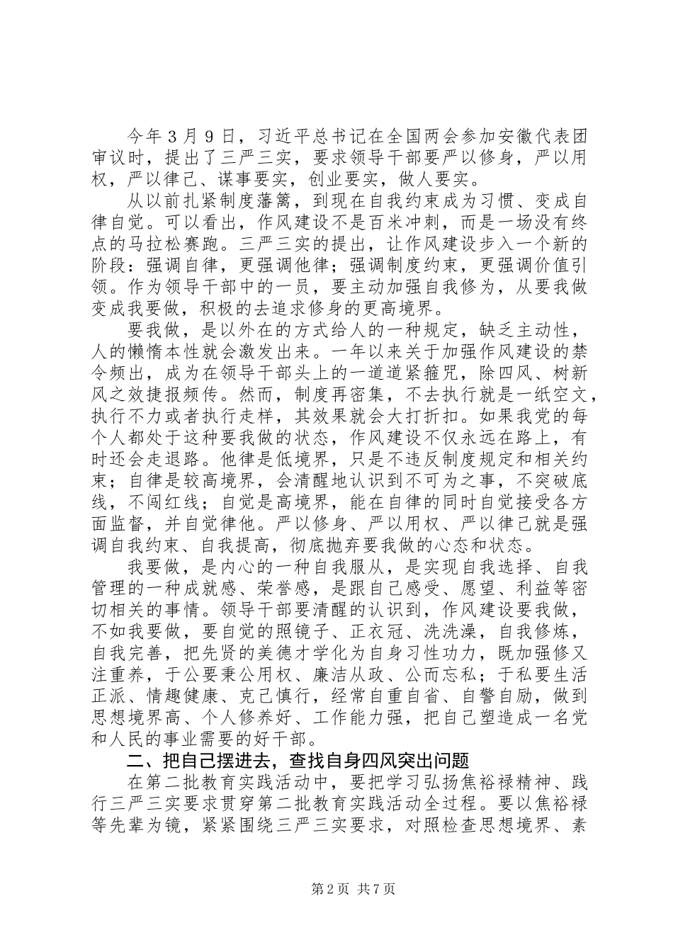 三严三实主题交流会发言_第2页