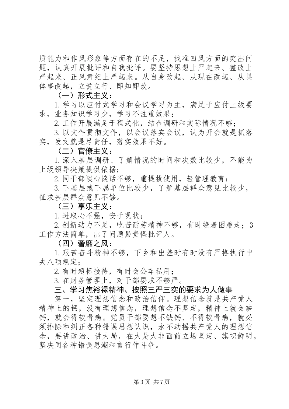 三严三实主题交流会发言_第3页