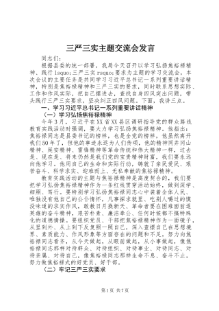 三严三实主题交流会发言