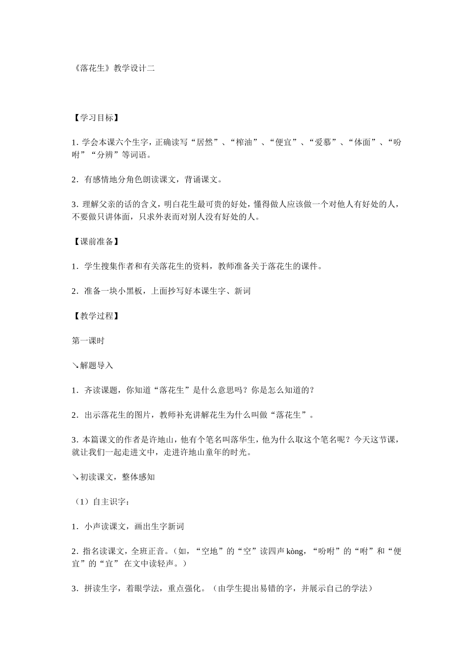 《落花生》教学设计二_第1页