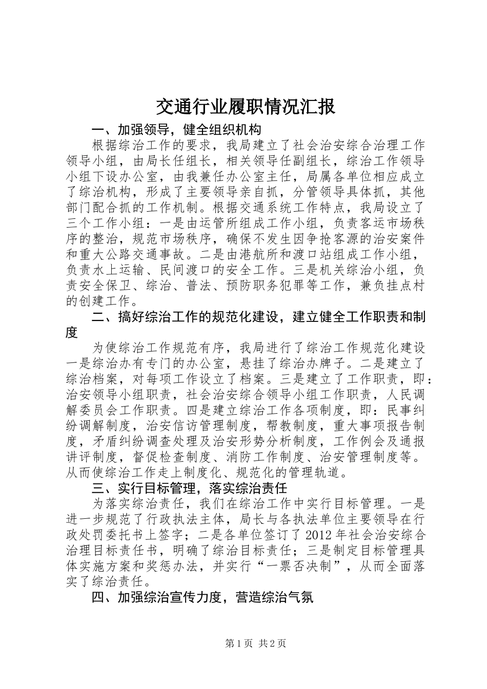 交通行业履职情况汇报_第1页