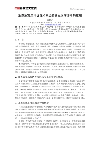 生态适宜度评价在如东经济开发区环评中的应用