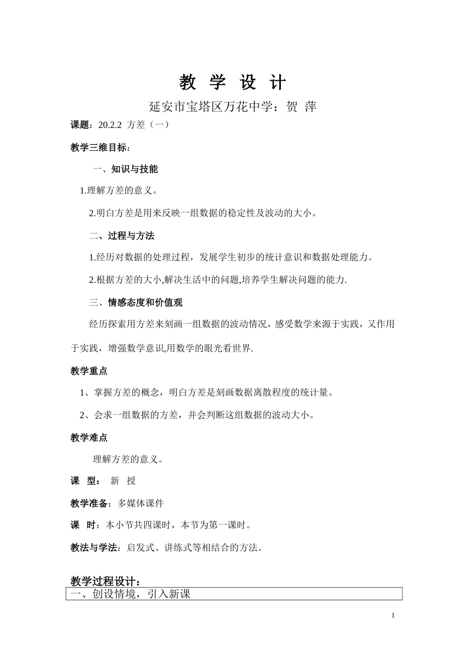 初中数学方差（一）教学设计贺萍_第1页