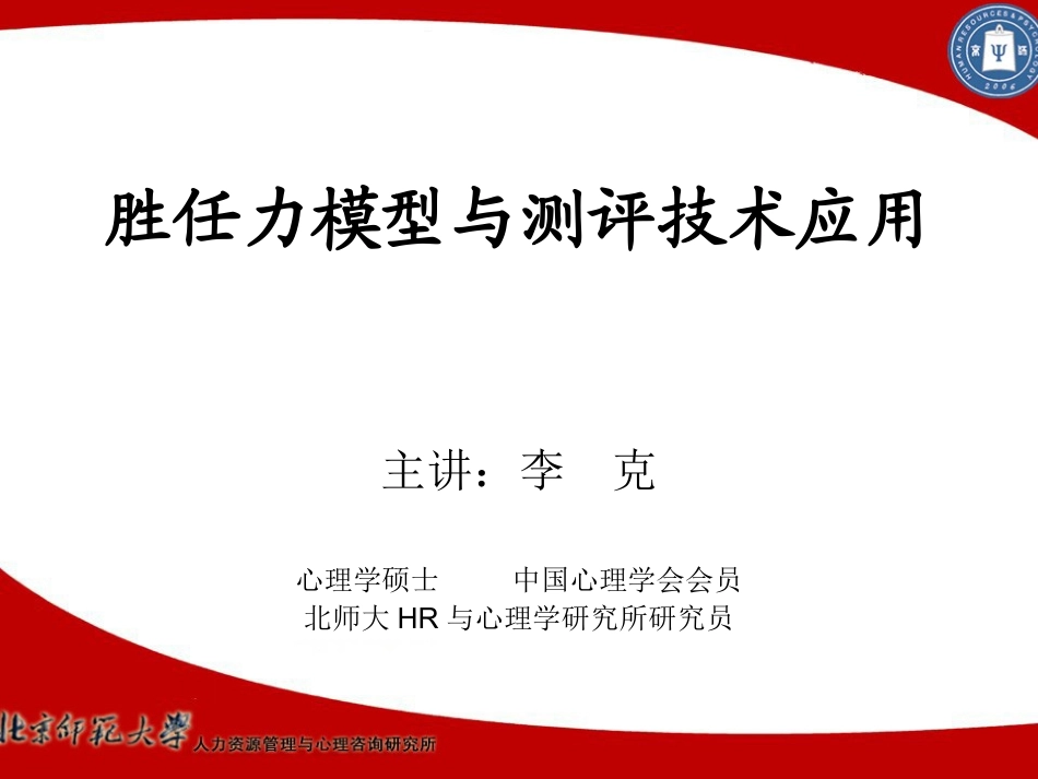 胜任力模型与测评技术应用_第1页