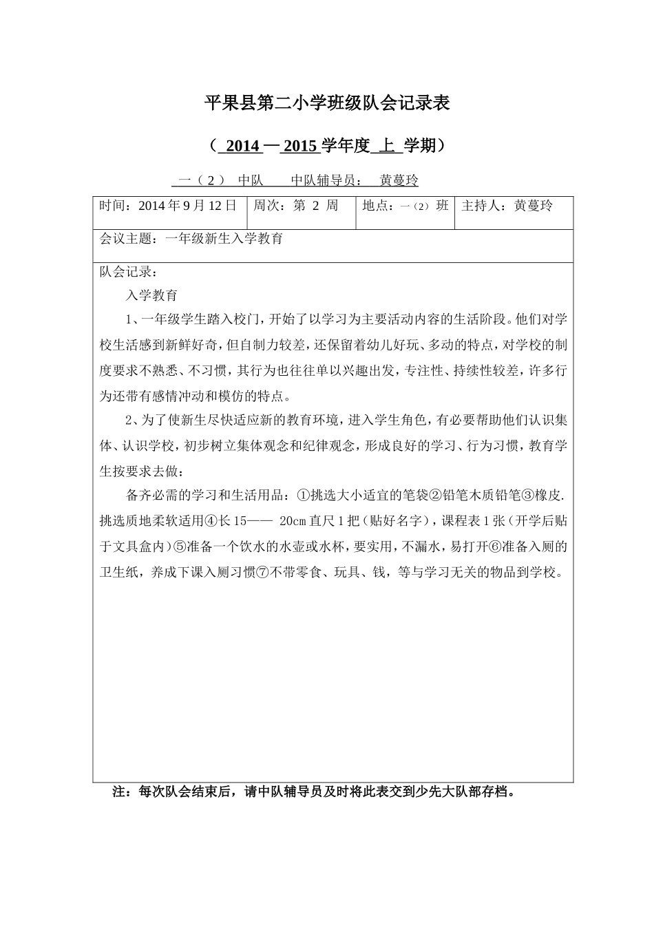 平果县第二小学班级队会记录表(2)_第1页