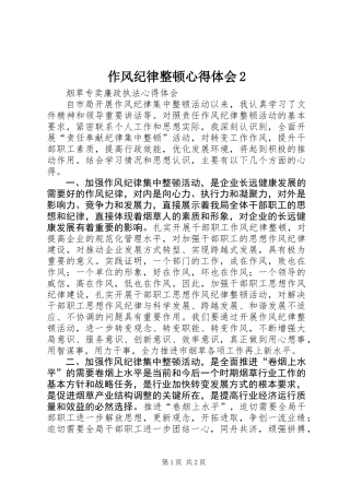 作风纪律整顿心得体会2