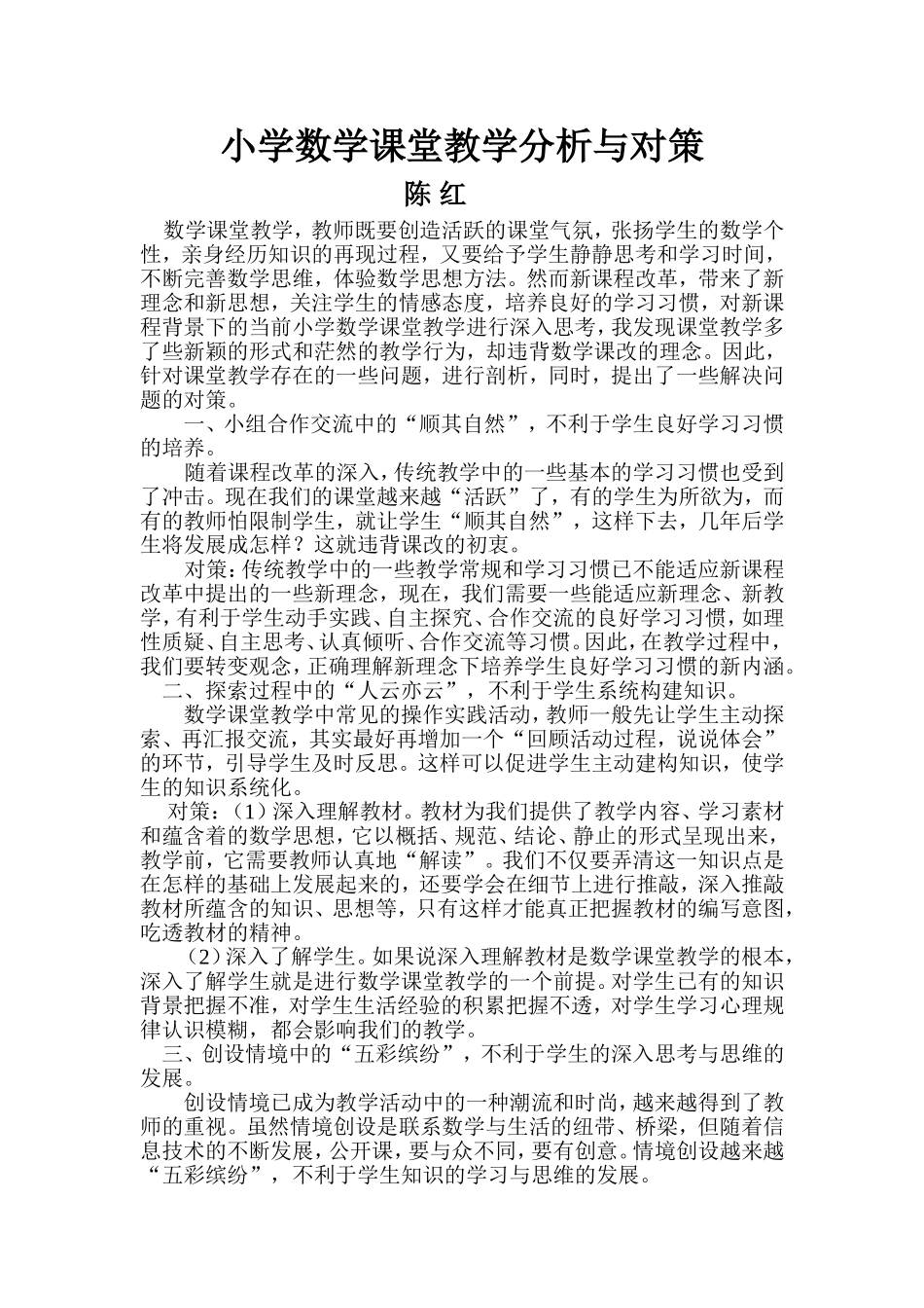 小学数学课堂教学分析与对策_第1页