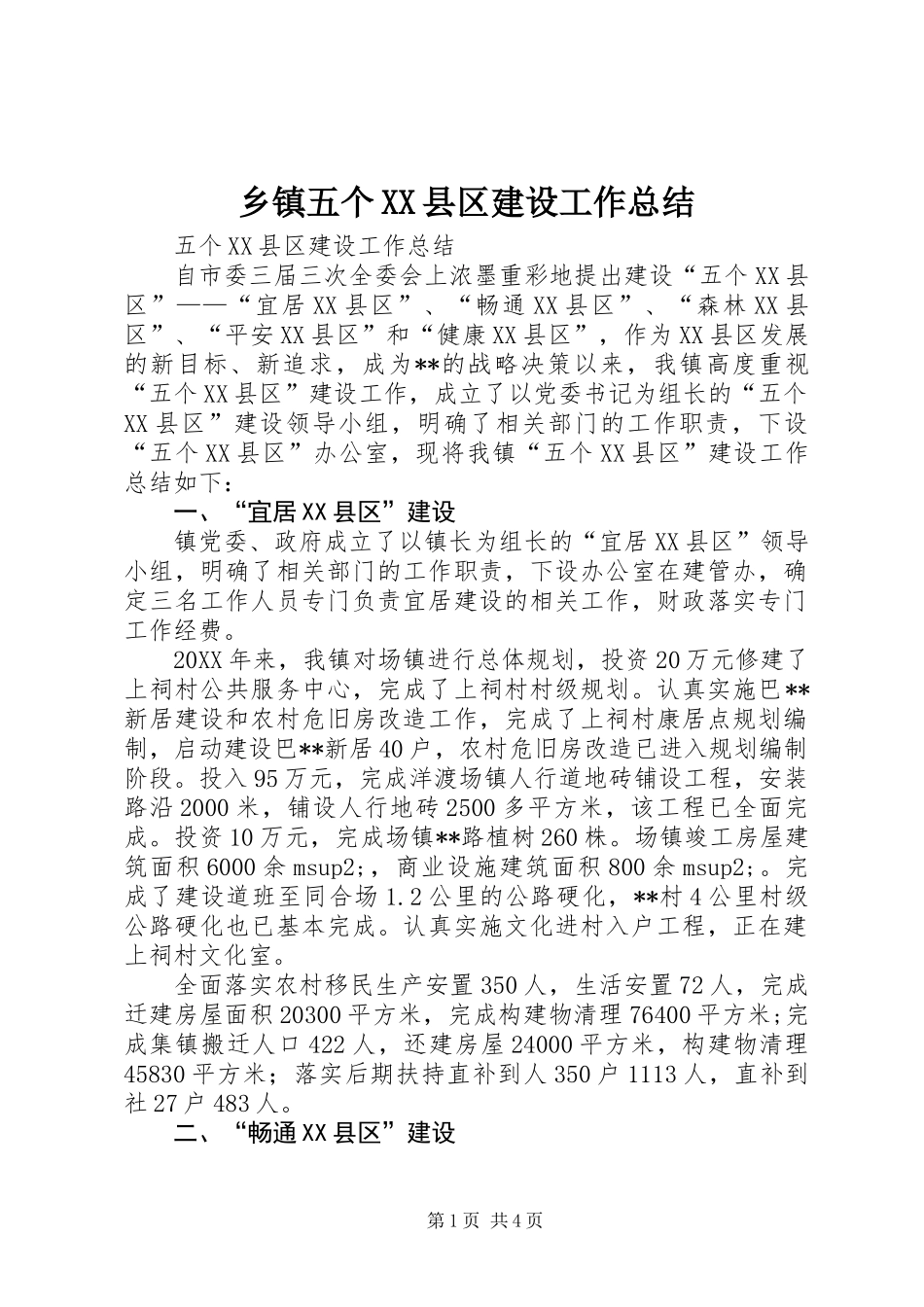 乡镇五个XX县区建设工作总结 (2)_第1页