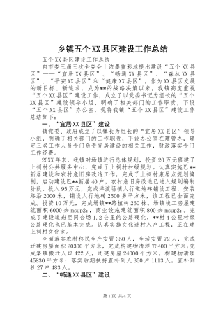 乡镇五个XX县区建设工作总结 (2)
