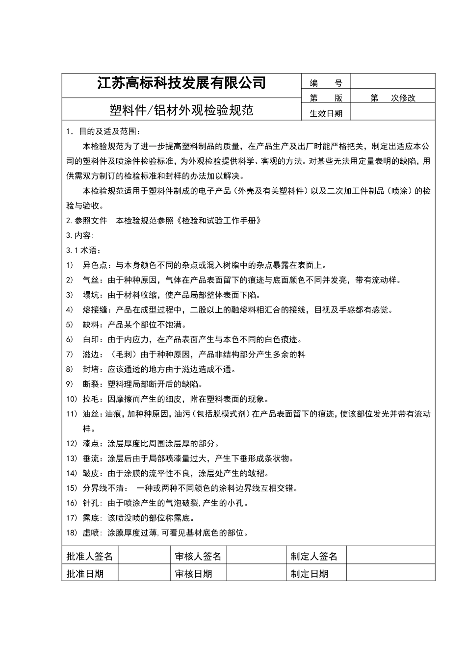 塑料件外观检验规范_第1页