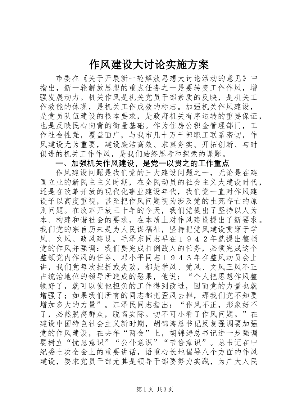 作风建设大讨论实施方案_第1页