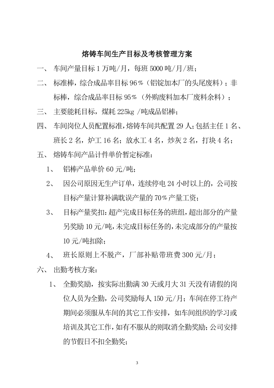 铝型材厂各车间管理目标及工资方案_第3页