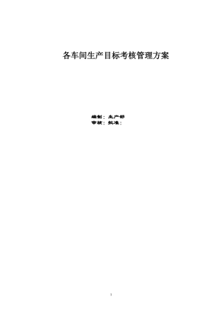 铝型材厂各车间管理目标及工资方案