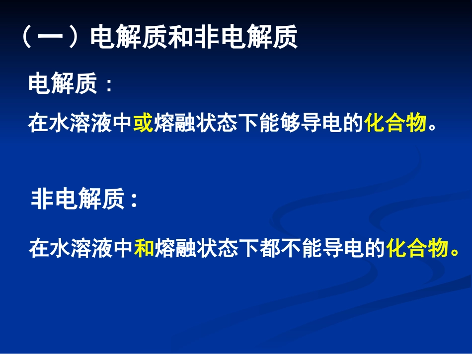 强电解质和弱电解质_第2页