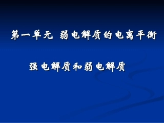 强电解质和弱电解质