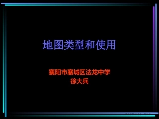 地图类型和使用(7年级地理上)