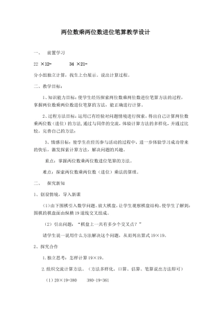 两位数乘两位数进位乘法教学设计