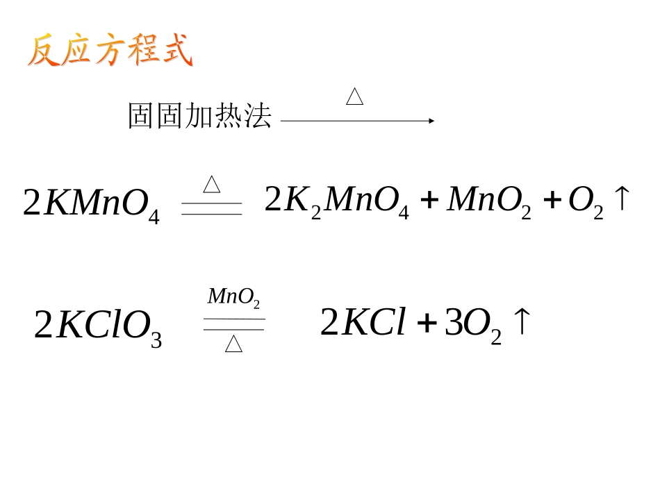 实验室固固加热制取氧气_第2页