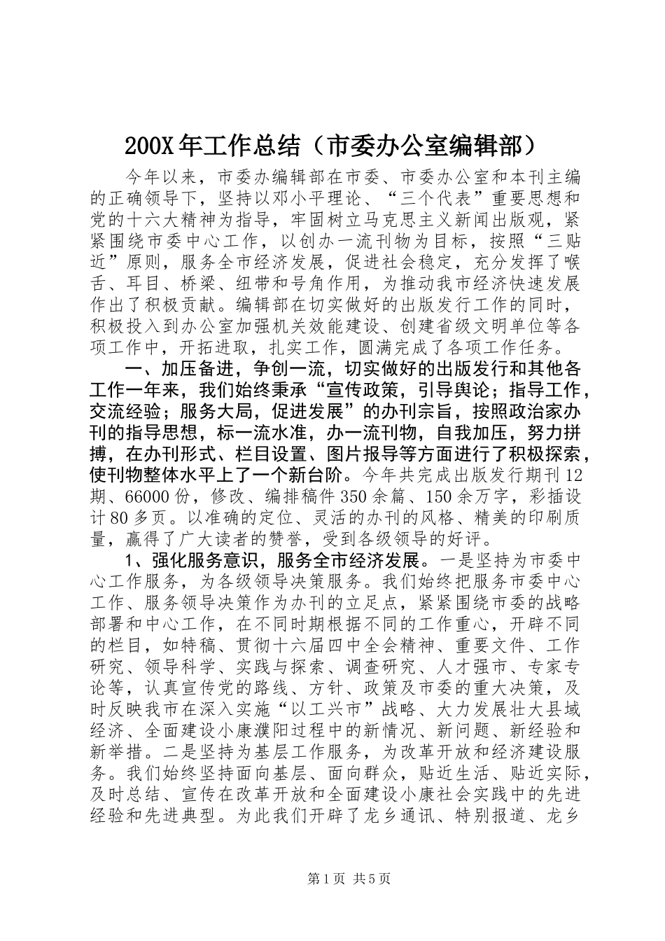 200X年工作总结（市委办公室编辑部） (2)_第1页