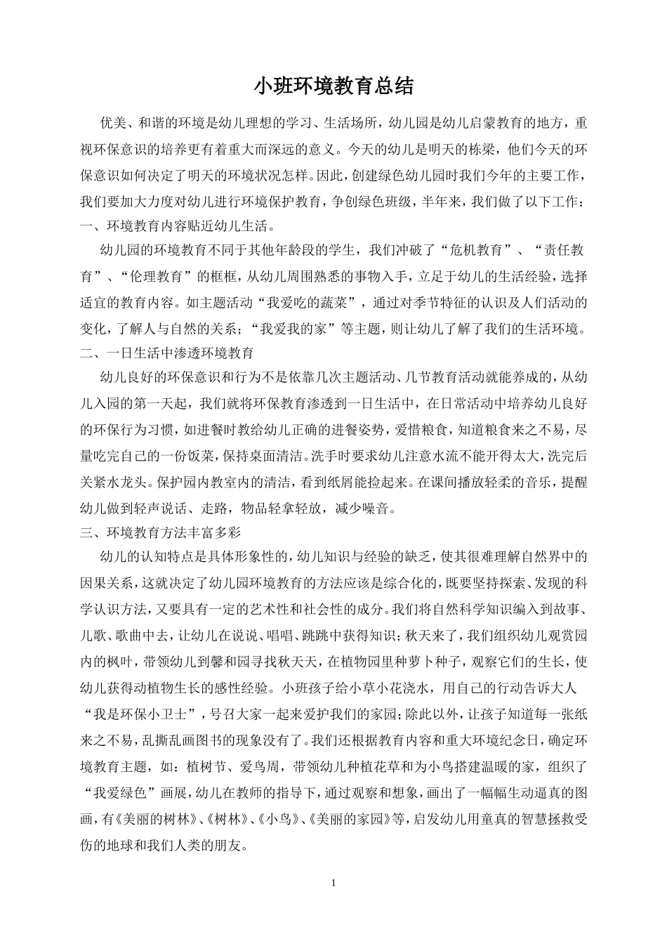 小班环境教育总结_第1页