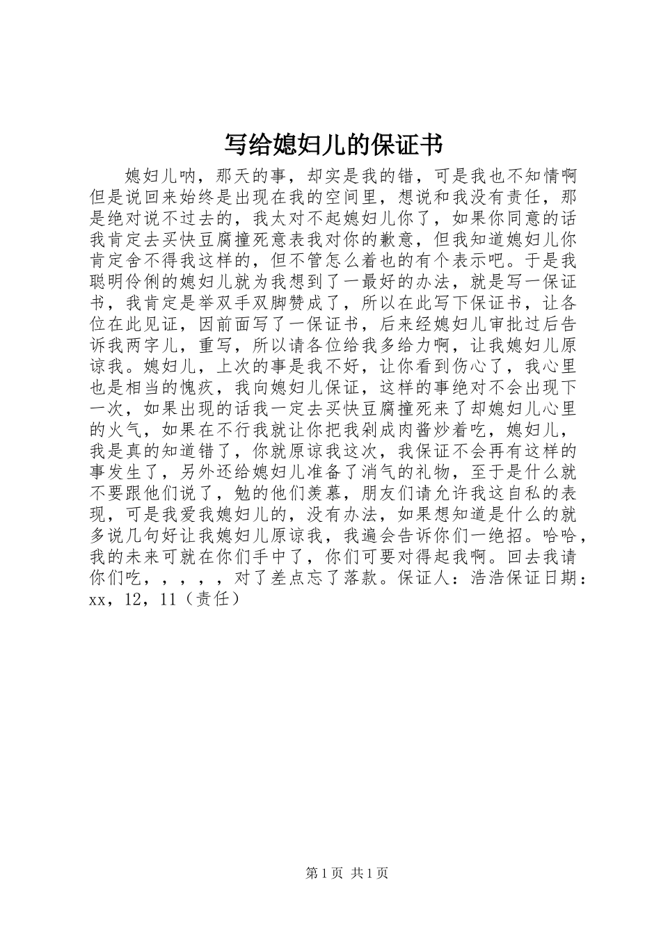 写给媳妇儿的保证书 (2)_第1页
