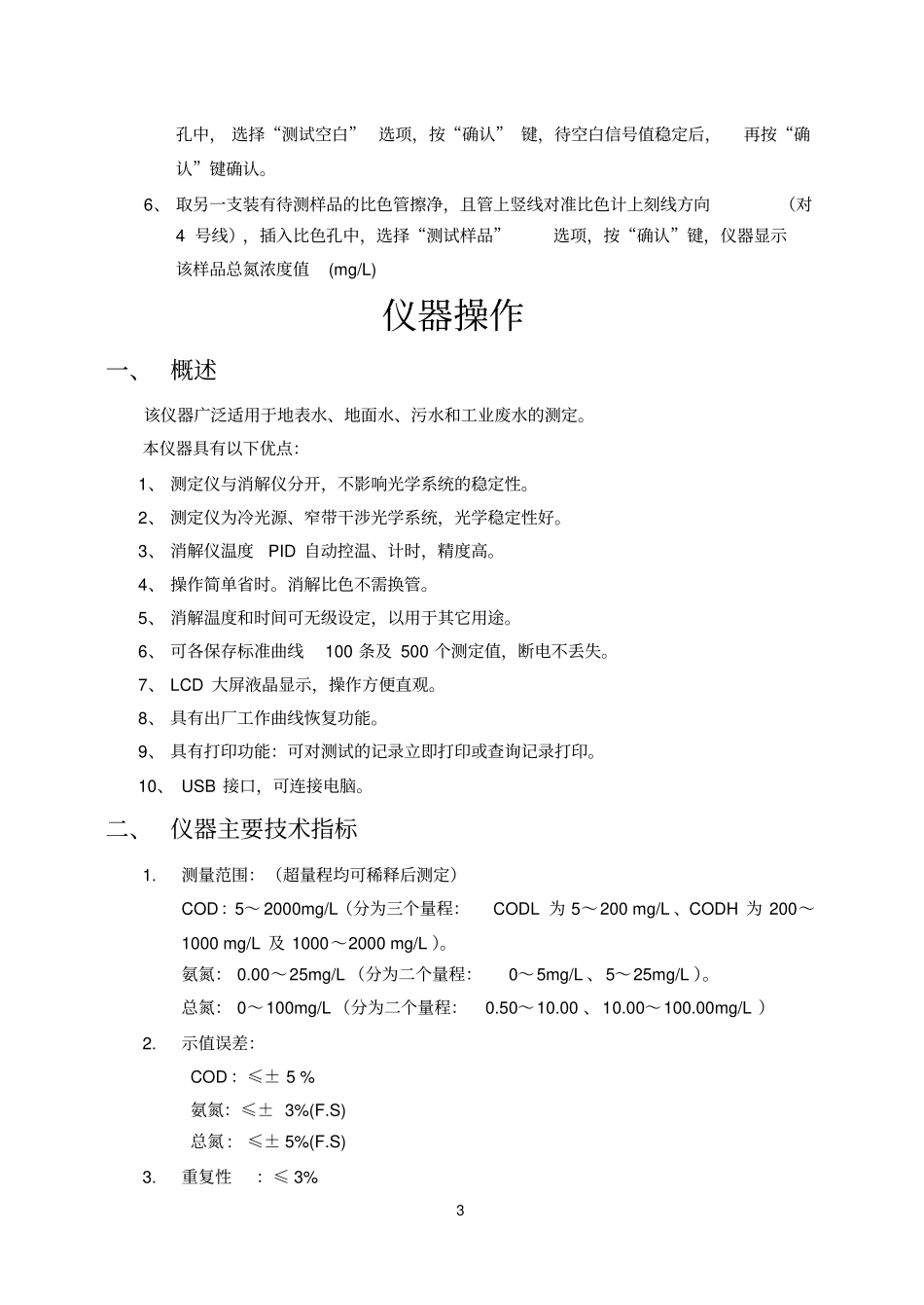 COD氨氮总氮测定仪_第3页