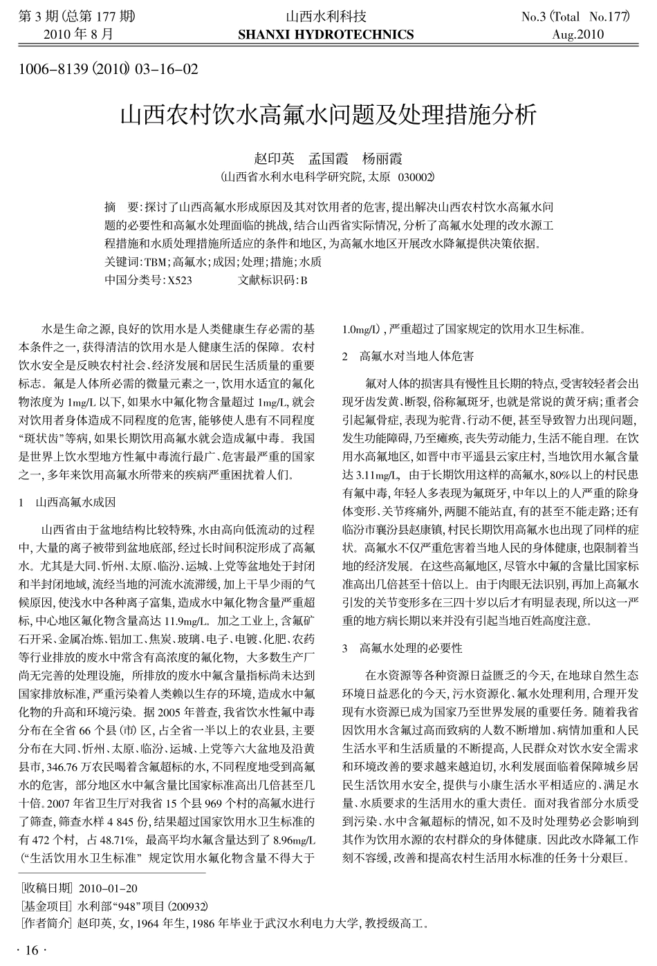 山西农村饮水高氟水问题及处理措施分析_第1页