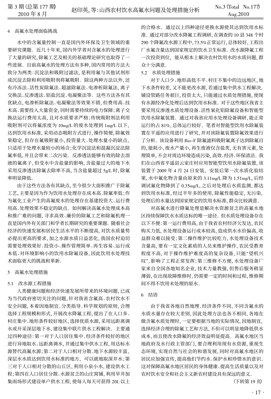 山西农村饮水高氟水问题及处理措施分析_第2页